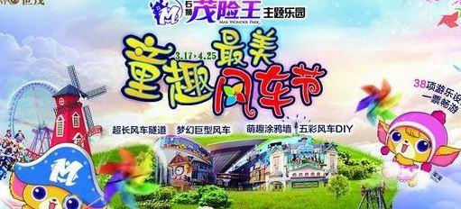 2018石獅世茂茂險王童趣風車節活動介紹?泉州茂險王主題樂園風車節持續多久?