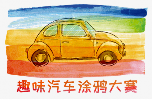 趣味汽車涂鴉大賽 本周六將在泉州城東萬達舉辦