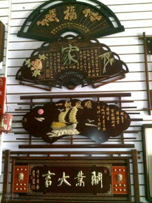 泉州哪里有居家工藝品,木藝牌匾批發(fā)的與及制作點(diǎn),有知道的嗎